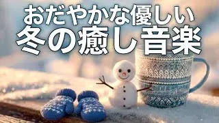 【冬の癒しBGM】心が落ち着く優しいリラックス音楽、自律神経を整え不安やストレス解消のためのヒーリングミュージック/睡眠用・作業用・勉強用BGM