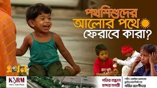 অনাদর-অবহেলায় পথই নিয়তি দেশের ১০ লক্ষাধিক শিশুর! | Street Children in Bangladesh | Ekhon TV