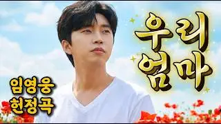 [임영웅 헌정곡] 임영웅 어머니 헌정곡(감사)🎵 손끝의 기억 ｜감사와 존경을 담아｜감동 트로트 ｜영웅시대