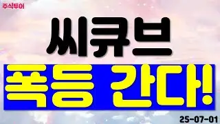 [ 씨큐브 ] 이제 주가 폭등 갑니다~!!