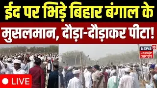 🟢EID Violence Live Updates: Kishanganj में नमाज में मारपीट!|Clash between namazi |Eid |Bihar | Viral