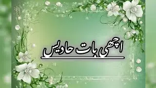 اسلامک حدیث کی باتیں#hadith Islamic hadees ki baatein 