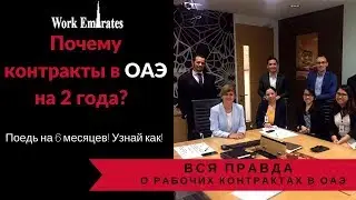 КОНТРАКТЫ НА 2 ГОДА В ОАЭ / ВСЯ ПРАВДА О ЛЕГАЛЬНОМ ТРУДОУСТРОЙСТВЕ / WORKEMIRATES