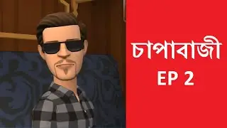 চাপাবাজী EP 2 | ফটকা TV | Bangla Cartoon | Photka TV | New Bangla Funny VIdeos 2021