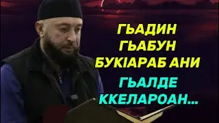 Гьадин гьабун бук1араб ани гьалде ккелароан...