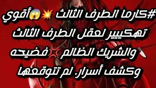 #كارما_الطرف_الثالث 💥😱أقوي تهكيييير لعقل الطرف الثالث 💢والشريك الظالم 😭فضيحه وكشف أسرار لم تتوقعها