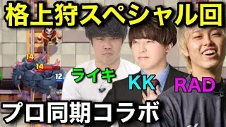 【クラロワ格上狩道】プロゲーマーでも格上狩は厳しい件について。【RAD、KK、ライキコラボ】