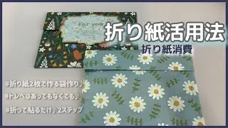 【折り紙活用法】折り紙2枚とトレペ/簡単/🔰/ハンドメイド袋