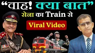 &ldquo;वाह! क्या बात&rdquo; सेना का Train से Viral Video | #SainikWelfareNews