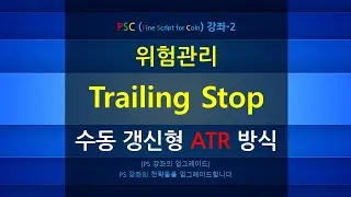 PSC-강좌 - 4강 - 위험관리-2 (수동갱신형-ATR방식의 트레일링스탑)