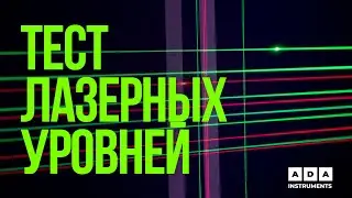 КАКОЙ ЛАЗЕРНЫЙ УРОВЕНЬ ТОЧНЕЕ И ЯРЧЕ?! СРАВНИТЕЛЬНЫЙ ТЕСТ УРОВНЕЙ!