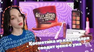 Крашусь косметикой из Адвент Календаря Willy Wonka & The Chocolate Factory x Revolution 12 Days🍫