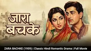 Zara Bachke (1959) | Classic Hindi Romantic Drama | Full Movie