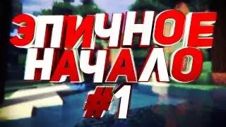 Lp. Средневековье #1 ЭПИЧНОЕ НАЧАЛО Minecraft 1.12.2