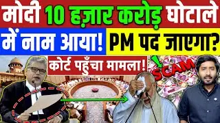 MODI SCAM : PM मोदी का 10 हज़ार करोड़ के घोटाले में नाम ? Congress | BJP | Amit Shah