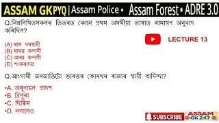 ASSAM GK |ASSAM POLICE | ADRE 3.O |ASSAM GK FOR ASSAM COMPETITIVE EXAMS |ASSAM FOREST ||