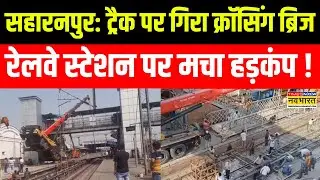 Saharanpur Bridge Collapsed: रेलवे पुल धड़ाम... मच गया कोहराम ! | Hindi News | Latest News Updates