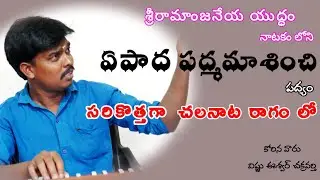ఏపాదపద్మమాశించి పద్యం శ్రీరామాంజనేయ యుద్ధం నాటకంనుండి yepada padhmamasinchi padyam ramanjaneyayuddam