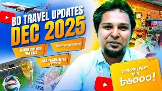 Weekly Travel Updates | FIFA World Cup VISA 2026 | Oman Air | ভাড়া কমালো বিমান | Schengen Visa | BBT