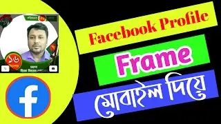 Create Facebook Profile Frame On Smartphone |Bangla Tutorial 2020|ICT TIPS 24|