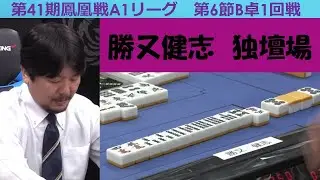 【麻雀】第41期鳳凰戦A１リーグ第６節B卓１回戦