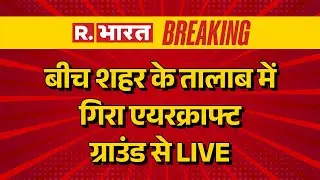Prayagraj Aircraft Crash News LIVE : बीच शहर के तालाब में गिरा एयरक्राफ्ट ग्राउंड से LIVE |Breaking