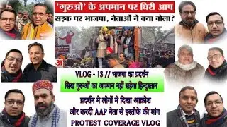 Protest Coverage VLOG/BJP के वरिष्ठ नेताओं से उनके विचार जाने🙏जनता ने कराया विरोध दर्ज /DAILY VLOGS 