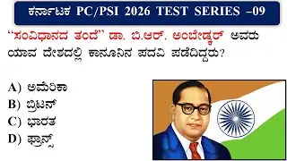 Karnataka Police Constable  Daily TEST SERIES  #09 |  SBK KANNADA | KANNADA GK | STATSIC GK