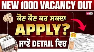 Punjab Govt Jobs 2026 | Upcoming Punjab Govt Jobs 2026 | ਕੌਣ ਕੌਣ ਕਰ ਸਕਦਾ Apply ? ਜਾਣੋ Detail ਵਿਚ