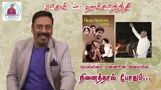 Mellisai Mannarin  Ninaithal Pothum  |  Ragam Hamsanandhi | Ananthu