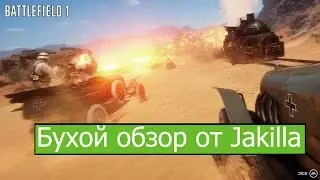 Бухой обзор от JakiIIa Battlefield 1 open beta