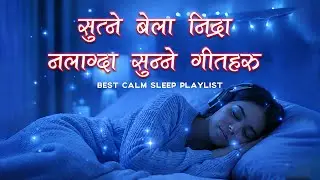 १० मिनेटमा गहिरो निद्रा पार्ने गीत | Sutne Bela Nidra Nalagda Sunne Calm Geet 🌙✨
