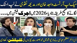 Perfect Lipstick Lagane Ka Asal Tarika!💄✅ | Wajid Khan | Madeha Naqvi | Designer Moazzam Abbasi