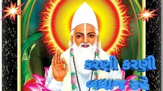 કરણી કરણી બધાજ કહે છે સદગુરુ કબીર સાહેબ ધનીધર્મદાસ સાહેબ ને કહે છે.