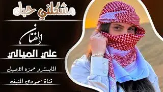 جوبي | مشكلني حبك | الفنان علي الميالي المايسترو حمزه الاصيل ( حصريآ ) 2025