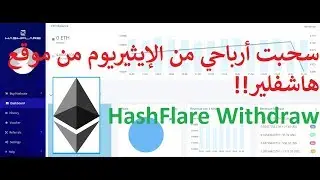 شوفوا كيف سحبت أرباحي من الإيثيريوم في هاشفلير!!! HashFlare Ethereum Withdraw