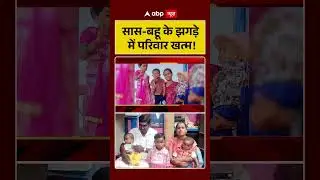 Crime News : सास बहू के झगड़े में  परिवार खत्म!  | Viral | Shorts |