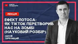 Ефект Лотоса: Як TikTok перетворив нас на зомбі (Науковий розбір)
