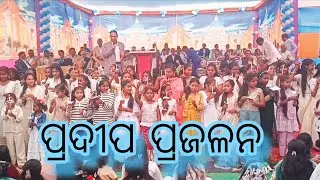ପ୍ରଦୀପ ପ୍ରଜଳନ ! ସଭାପତି ଆଚାର୍ଯ୍ୟ ଆମୋଦ କୁମାର ପାଣି !