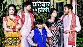 #Video​​ | #Ankush​ Raja | पाटीदार के होली | #Antra​​ Singh | होली स्पेशल झागरा | #Anjali Bharti