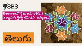 Human Rights Commission members meet farmers in Telangana.. | SBS Telugu - SBS Telugu