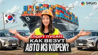 ПОРТ ПУСАН отправка авто из Кореи | Sewa Motors