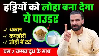 हड्डियों की कमजोरी और थकान का पक्का इलाज / Easy Ayurvedic remedy for strengthening bones