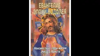 Евангелие Иисуса Христа Эпохи Водолея 1