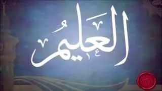 ya alimu ya allah