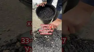 Холодный асфальт || Sovuq asfalt. +99833106667 #asmr #asphalt9