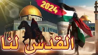 Al Quds Lana | Aqsa Nasheed 2024 | Labbaik | AL-WALI MEDIA | Heart Touching | New Naat Sharif 2024