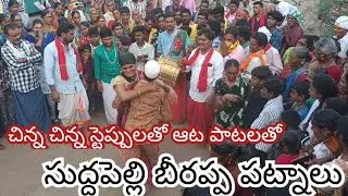 సుద్దపెల్లి #బీరయ్య పట్నాలలో తుర్క వేషాలతో చిన్న చిన్న #స్టెప్పులతో ఆట #పాటలు | muniraju karu 9999