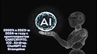 2000% в 2023-м 2024-м году с криптопректом CHATCRYPTO. ICO. Airdrop.  ChatGPT на блокчейне