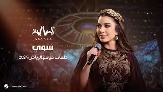 Assala - Sawi | Jalsat - Riyadh Season 2024 | أصالة - سوي